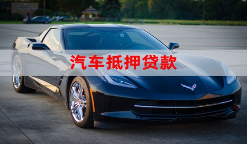 郎溪车子抵押贷款办理年限