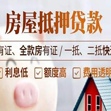 郎溪房屋抵押贷款后如何安全出售？