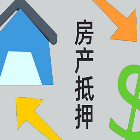 郎溪房产抵押贷款怎么最快?