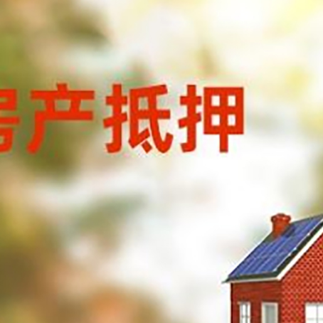 郎溪房屋二次抵押贷款能贷多少？