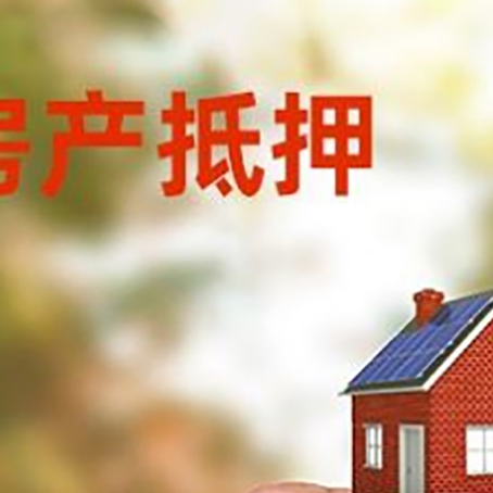 郎溪房子抵押贷款详细流程是怎样的?