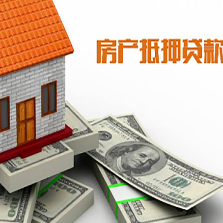 郎溪房产抵押贷款对房产有哪些限制和规定