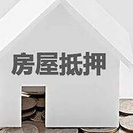 郎溪房子抵押贷款在用途上有何规定？