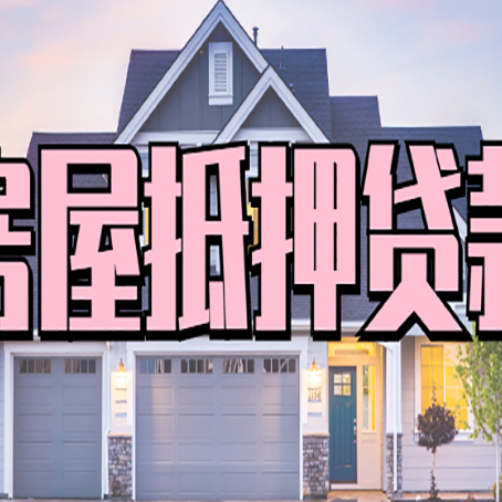 郎溪房屋二次抵押贷款的流程和条件