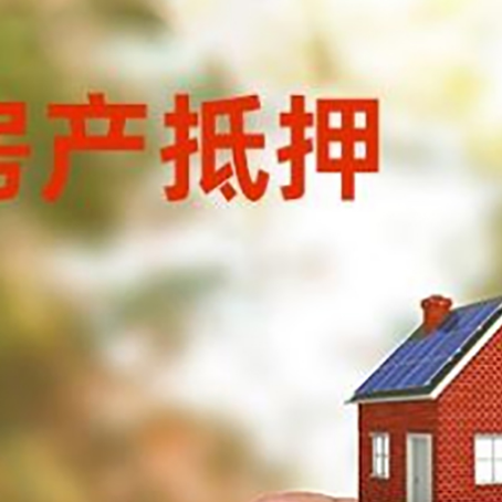 郎溪抵押贷款用什么抵押物?
