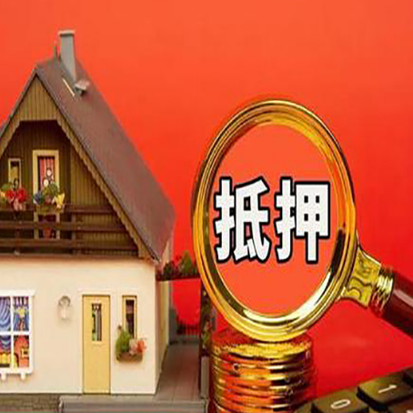 郎溪房屋抵押贷款担保的风险有哪些?